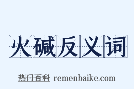 火碱反义词是什么意思的图片